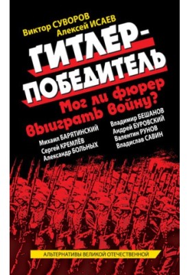 Гитлер-победитель. Мог ли фюрер выиграть войну? (сборник)