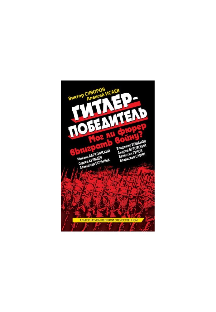 Гитлер-победитель. Мог ли фюрер выиграть войну? (сборник)
