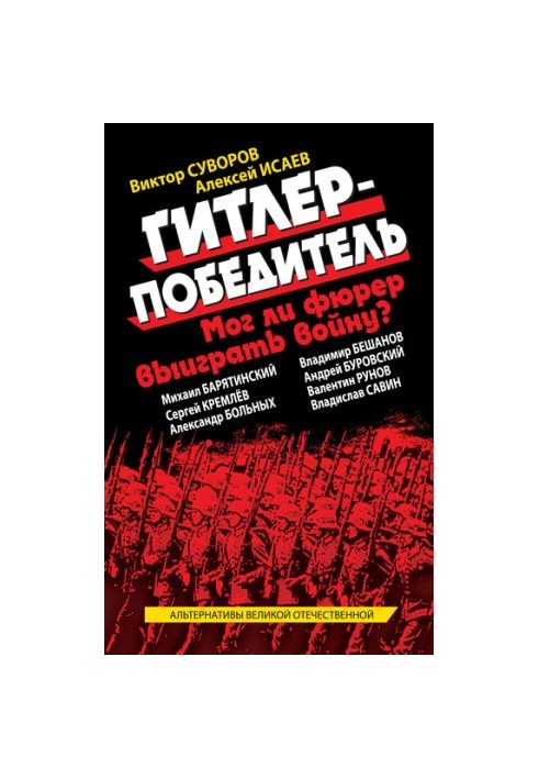 Гитлер-победитель. Мог ли фюрер выиграть войну? (сборник)