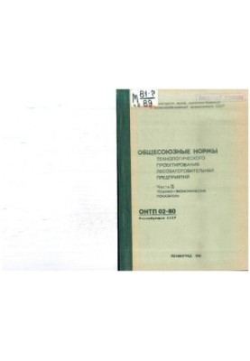 Загальносоюзні норми технологічного проектування лісозаготівельних підприємств: ОНТП 02-80 / Мінлісбумпром СРСР.