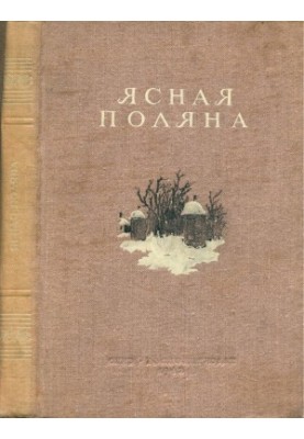 Ясна Поляна: Статті та документи