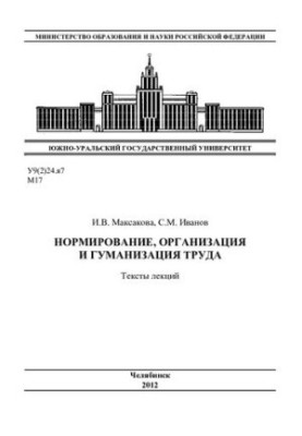Нормування, організація та гуманізація праці