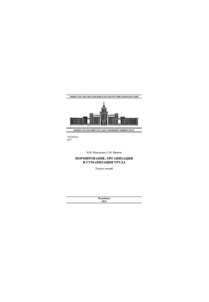 Нормування, організація та гуманізація праці