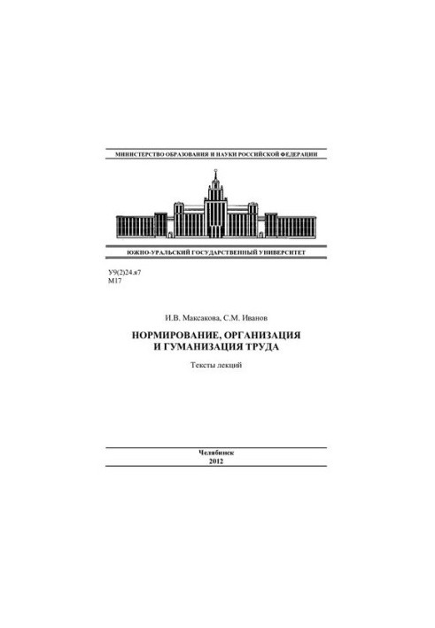 Нормування, організація та гуманізація праці
