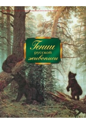Геніальні митці російського живопису