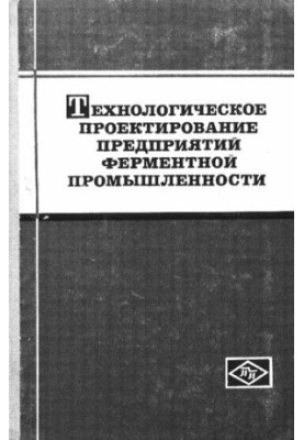 Технологическое проектирование предприятий ферментной промышленности