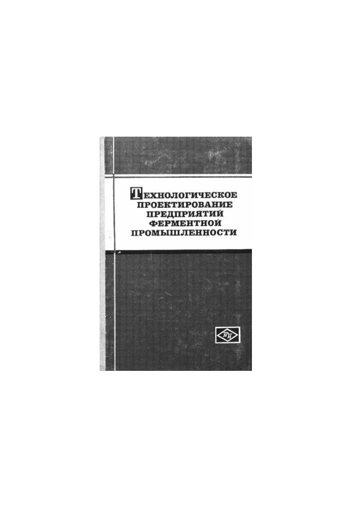Технологическое проектирование предприятий ферментной промышленности