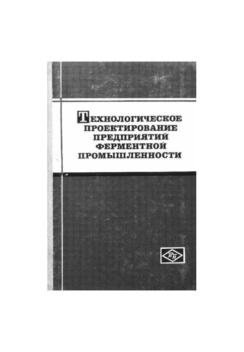 Технологическое проектирование предприятий ферментной промышленности