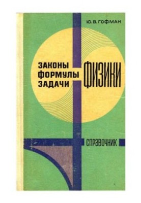 Закони, формули, задачі фізики. Довідник.