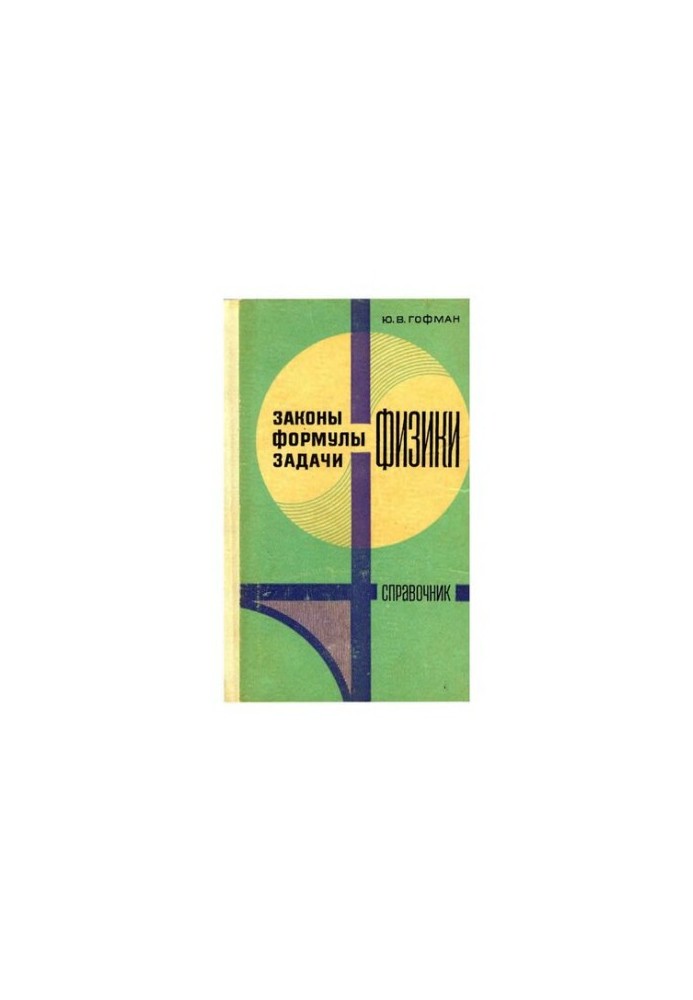 Закони, формули, задачі фізики. Довідник.