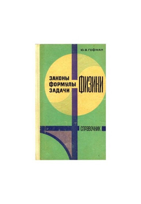 Закони, формули, задачі фізики. Довідник.