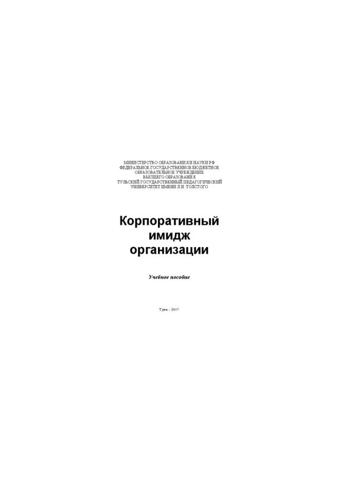 Корпоративный имидж организации