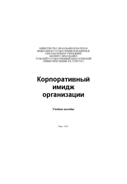 Корпоративный имидж организации