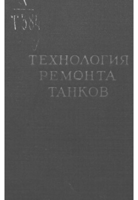 Технологія ремонту танків