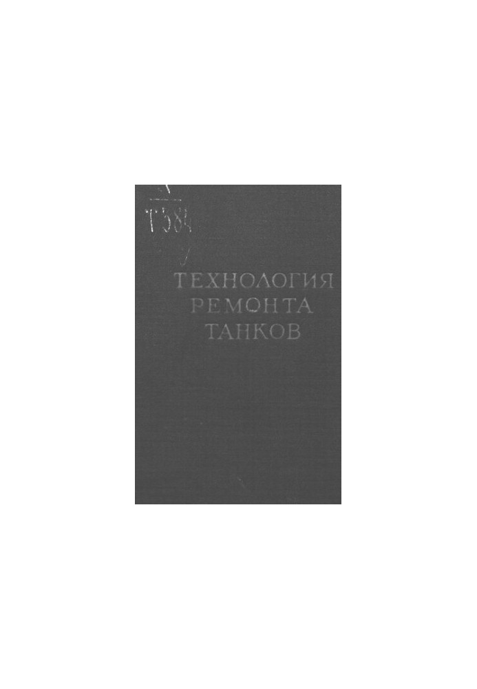 Технологія ремонту танків