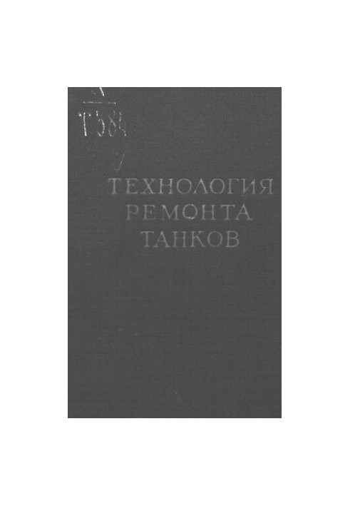 Технологія ремонту танків
