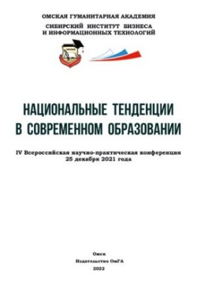 Национальные тенденции в современном образовании: IV Всероссийская научно-практическая конференция 25 декабря 2021 года. Сбор