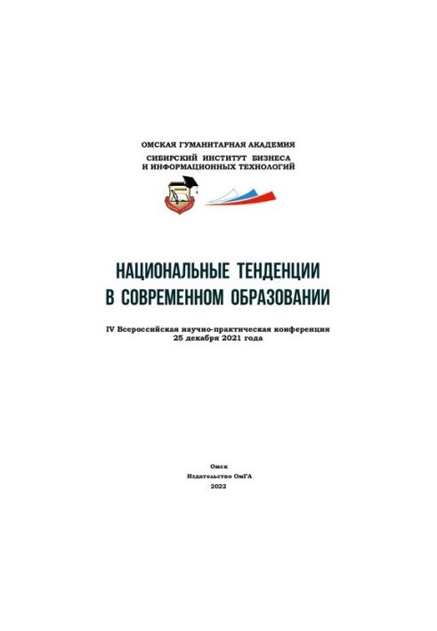 Национальные тенденции в современном образовании: IV Всероссийская научно-практическая конференция 25 декабря 2021 года. Сбор
