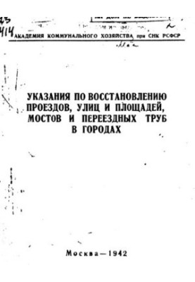 Указания по восстановлению проездов, улиц и площадей, мостов и переездных труб в городах