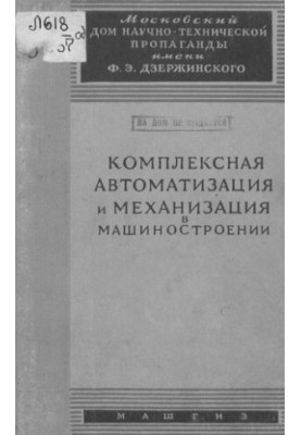 Комплексная автоматизация и механизация в машиностроении