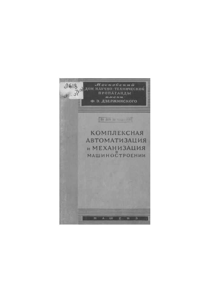 Комплексная автоматизация и механизация в машиностроении