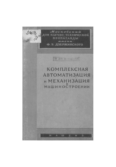Комплексная автоматизация и механизация в машиностроении