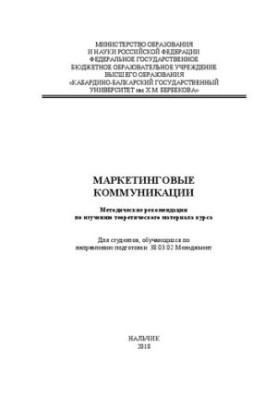 Маркетинговые коммуникации: методические указания