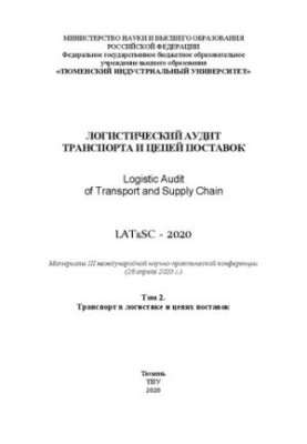 Логистический аудит транспорта и цепей поставок: материалы III международной научно-практической конференции (28 апреля 2020 