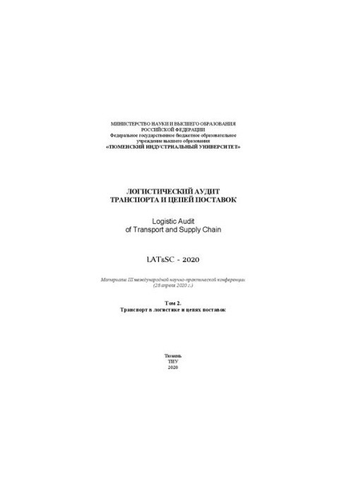 Логистический аудит транспорта и цепей поставок: материалы III международной научно-практической конференции (28 апреля 2020 