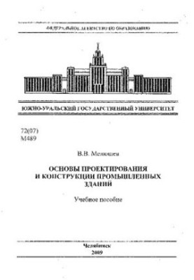 Basics of design and construction of industrial buildings