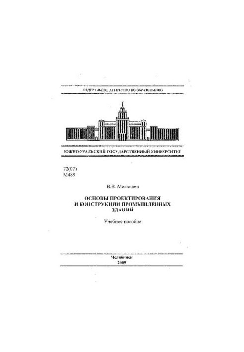 Basics of design and construction of industrial buildings