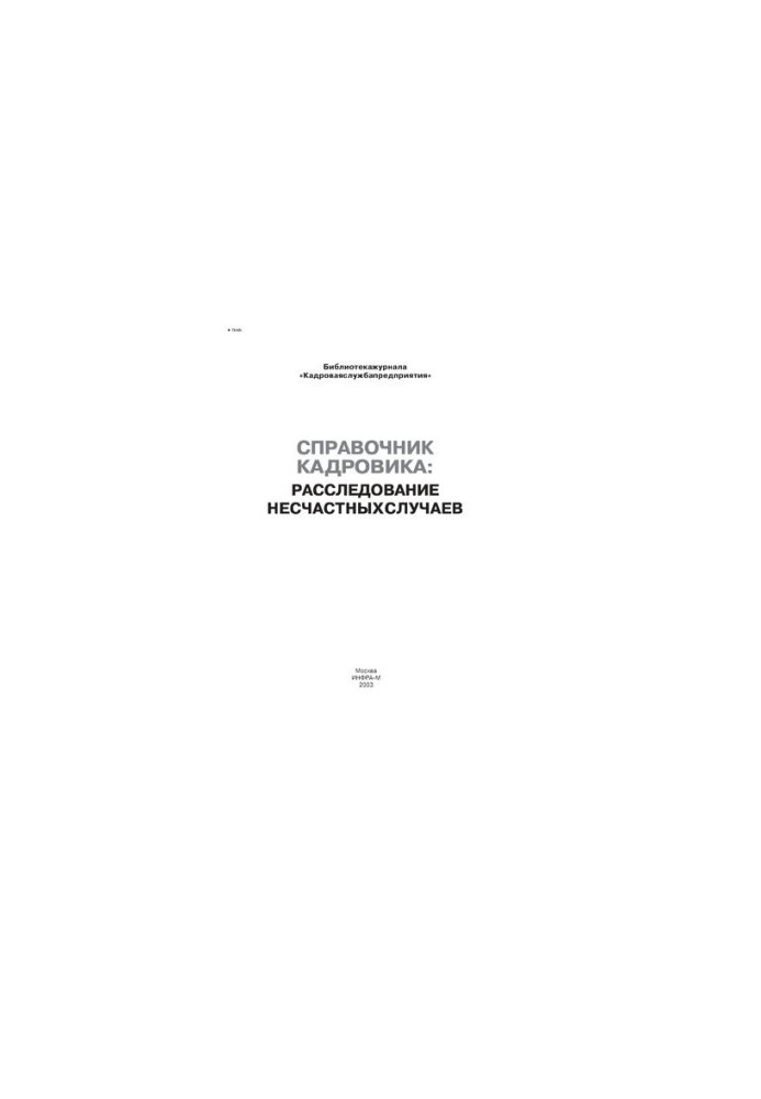 Справочник кадровика: расследование несчастных случаев