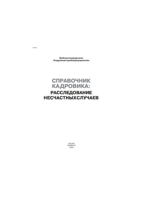Справочник кадровика: расследование несчастных случаев