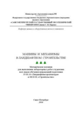 Machines and mechanisms in landscape construction