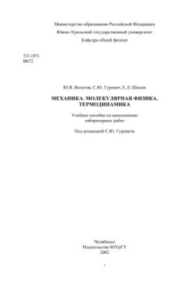 Mechanics. Molecular physics. Thermodynamics