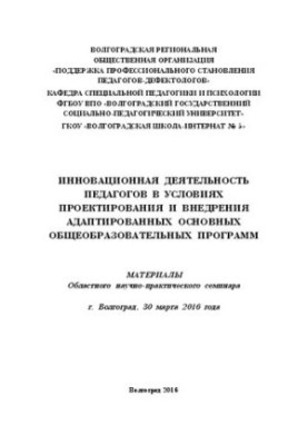 Инновационная деятельность педагогов в условиях проектирования и внедрения адаптированных основных общеобразовательных програ