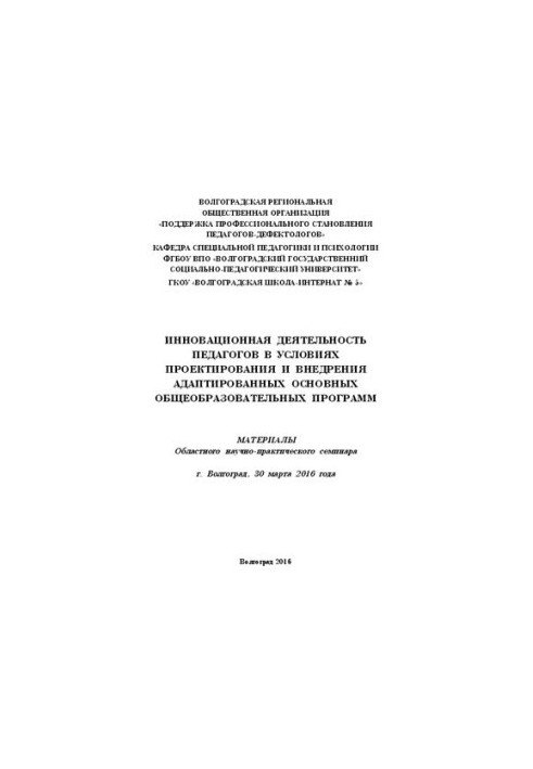 Инновационная деятельность педагогов в условиях проектирования и внедрения адаптированных основных общеобразовательных програ