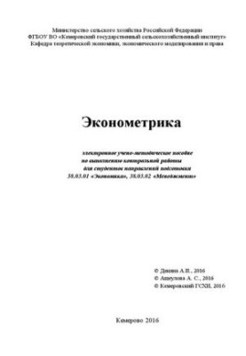Економетрика: електронний навчально-методичний посібник для виконання контрольної роботи