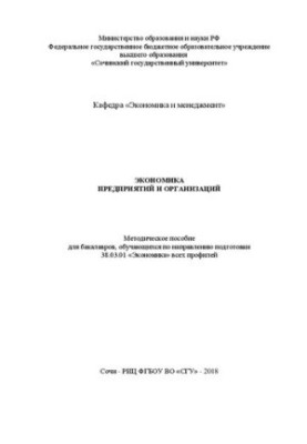 Экономика предприятий и организаций: Методическое пособие для бакалавров, обучающихся по направлению подготовки 38.03.01 «Эко