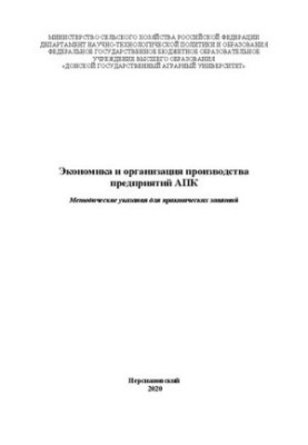 Экономика и организация производства предприятий АПК: Методические указания для практических занятий