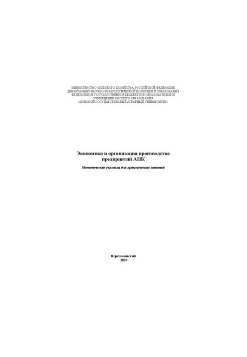 Экономика и организация производства предприятий АПК: Методические указания для практических занятий