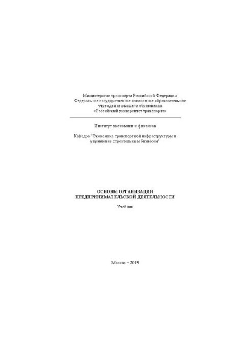 Основи організації підприємницької діяльності: Підручник для студентів бакалаврату спеціальностей «Економіка»