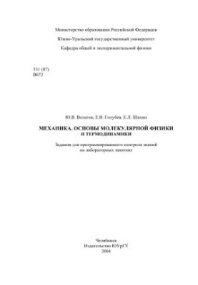 Mechanics. Fundamentals of Molecular Physics and Thermodynamics
