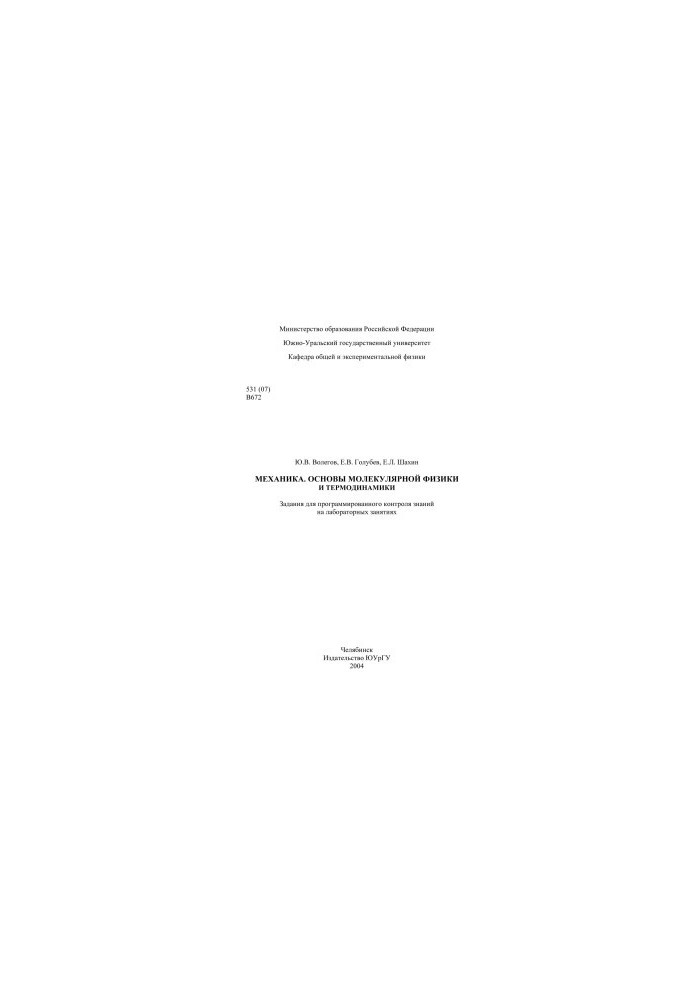 Mechanics. Fundamentals of Molecular Physics and Thermodynamics