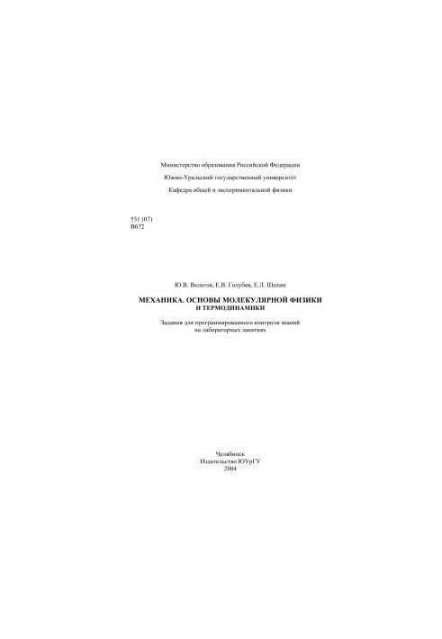 Mechanics. Fundamentals of Molecular Physics and Thermodynamics