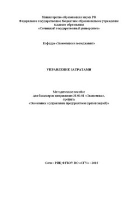 Cost management: Methodical manual for bachelors of the direction 38.03.01 «Economics», profile «Economics and management»