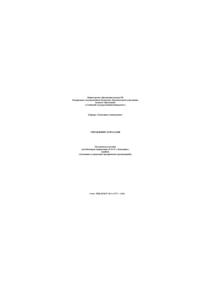 Cost management: Methodical manual for bachelors of the direction 38.03.01 «Economics», profile «Economics and management»