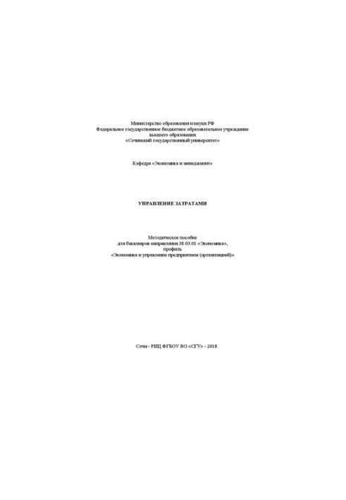 Cost management: Methodical manual for bachelors of the direction 38.03.01 «Economics», profile «Economics and management»