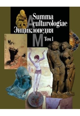 Summa culturologiae. Encyclopedia. Volume 1
