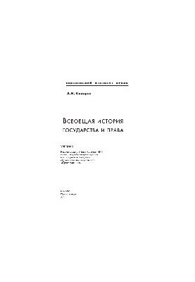 Всеобщая история государства и права